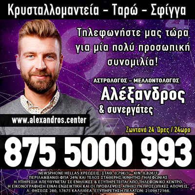 Αλέξανδρος και συνεργάτες αστρολόγος μελλοντολόγος σφίγγα ταρώ