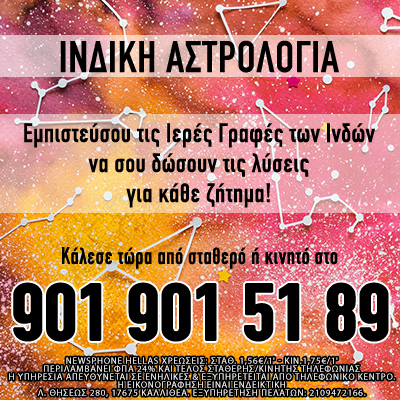 ινδική αστρολογία, ινδικό ωροσκόπιο, ινδικά ζώδια, ινδικό φαγητό, ινδικά εστιατόρια,καρμικές σχέσεις, καρμικό, καρμική σχέση, Προβλέψεις Ταρώ, χαρτομαντεία, τηλεφωνικές προβλέψεις, μέντιουμ